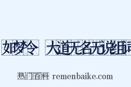 如梦令·大道无名无说组词是什么意思的图片
